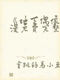 《地下偶像》动漫免费完整版动漫