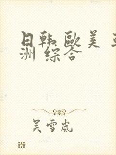 日韩 欧美 亚洲 综合封面