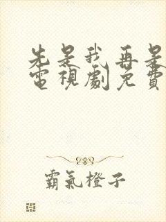先是我再是你我电视剧免费观看全集
