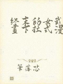 终末的女武神漫画下拉式漫画封面