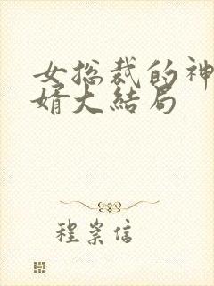 女总裁的神豪女婿大结局