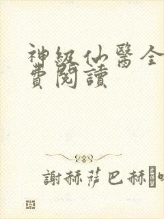 神级仙医全文免费阅读