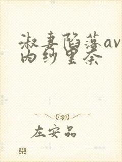 淑妻陷落av竹内纱里奈