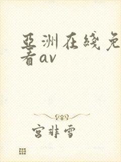 亚洲在线免费观看av封面