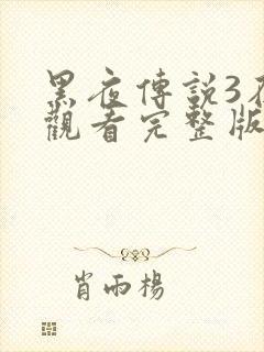 黑夜传说3在线观看完整版免费