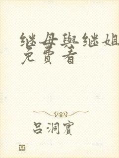 继母与继姐韩漫免费看封面