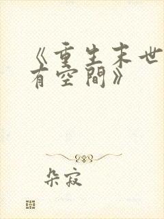 《重生末世大佬有空间》