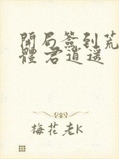 开局签到荒古圣体 君逍遥