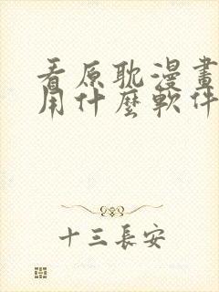 看原耽漫画免费用什么软件