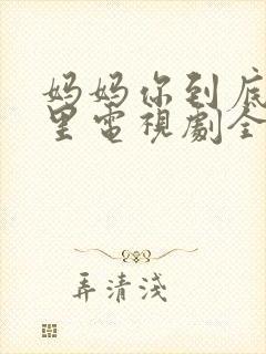 妈妈你到底在哪里电视剧全集免费播放