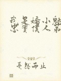 我是娇小魅魔的忠实仆人第01集