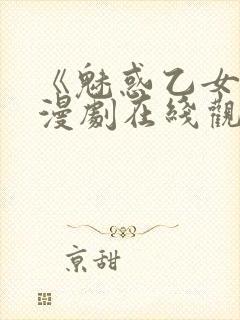 《魅惑乙女》动漫剧在线观看免费高清