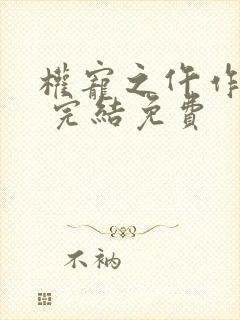 权宠之仵作医妃 完结免费