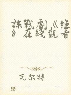 谍战剧《绝密者》在线观看