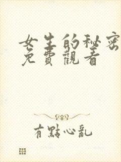 女生的秘密韩剧免费观看封面