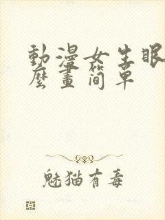 动漫女生眼睛怎么画简单