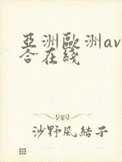 亚洲欧洲av综合在线