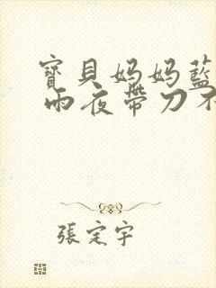 宝贝妈妈蓝菲菲 雨夜带刀不带伞