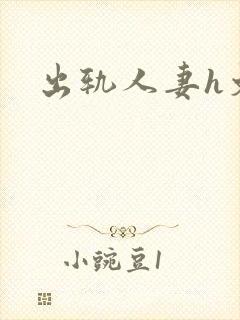 出轨人妻h文