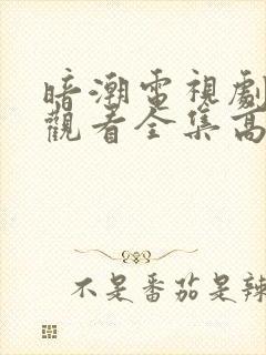 暗潮电视剧免费观看全集高清版