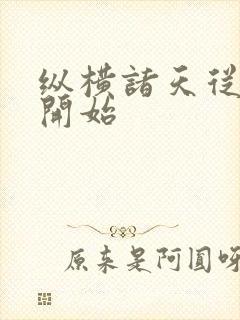 纵横诸天从永生开始封面