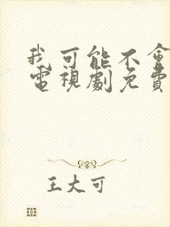 我可能不会爱你电视剧免费观看全集封面