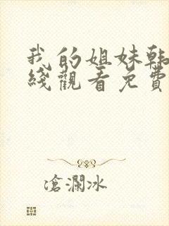 我的姐妹韩剧在线观看免费播放韩剧网