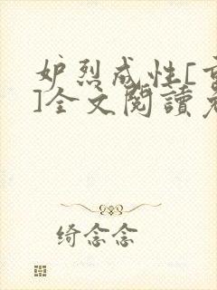 妒烈成性[重生]全文阅读免费笔趣
