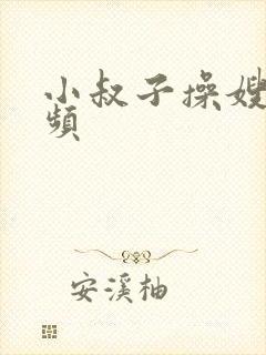 小叔子操嫂子视频