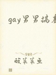 gay男男搞基封面
