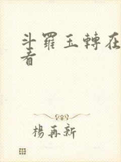 斗罗玉转在哪里看
