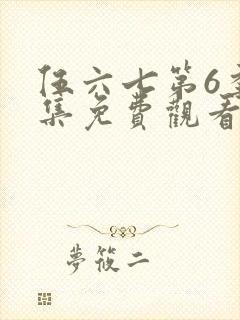 伍六七第6季全集免费观看完整版