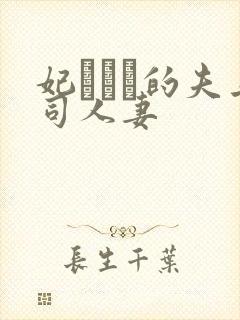妃ひかり的夫上司人妻封面