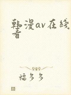 韩漫av在线观看