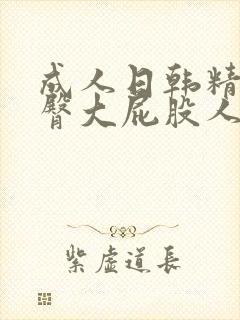 成人日韩精品丰臀大屁股人妻白浆视频封面