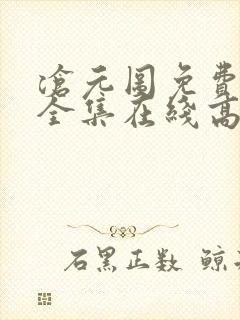 沧元图免费观看全集在线高清