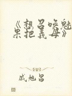 《想召唤魅魔结果把义母》