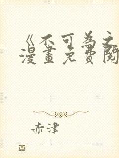 《不可为之事》漫画免费阅读