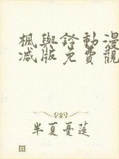 枫与铃动漫无删减版免费观看