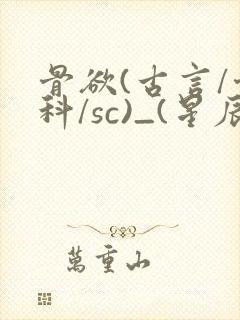 骨欲(古言/骨科/sc)_(星辰鲸落)亡国后封面