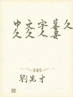 中文字幕久久久久久人妻