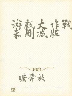 游戏大作战泰剧未删减版