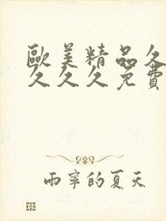 欧美精品久久久久久久免费