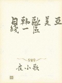 日韩欧美亚洲在线一区