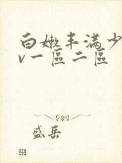 白嫩丰满少妇av一区二区