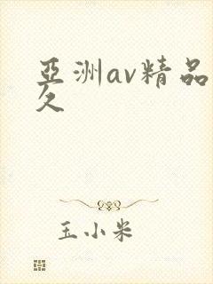 亚洲av精品久久封面