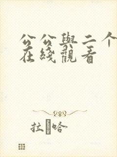 公公与二个儿媳在线观看封面