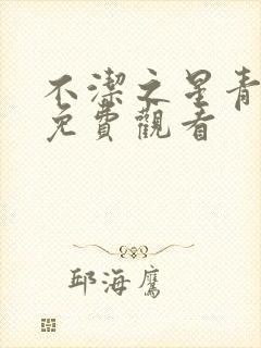 不洁之星青与赤免费观看