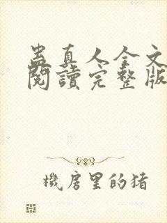 蛊真人全文免费阅读完整版