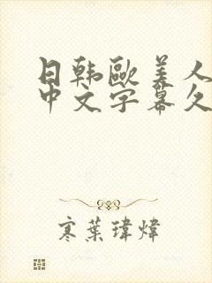 日韩欧美人妻之中文字幕久久